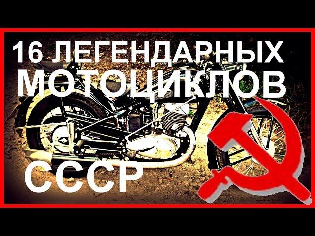 16 легендарных мотоциклов СССР