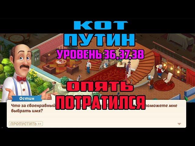 11►Кот ПУТИН УРОВЕНЬ 36,37,38  Homescapes День 4►Мобильный Homescapes game На Русском