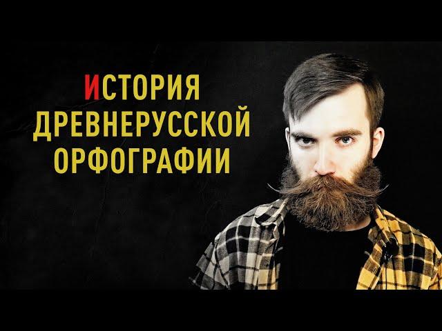 ИСТОРИЯ ДРЕВНЕРУССКОЙ ОРФОГРАФИИ