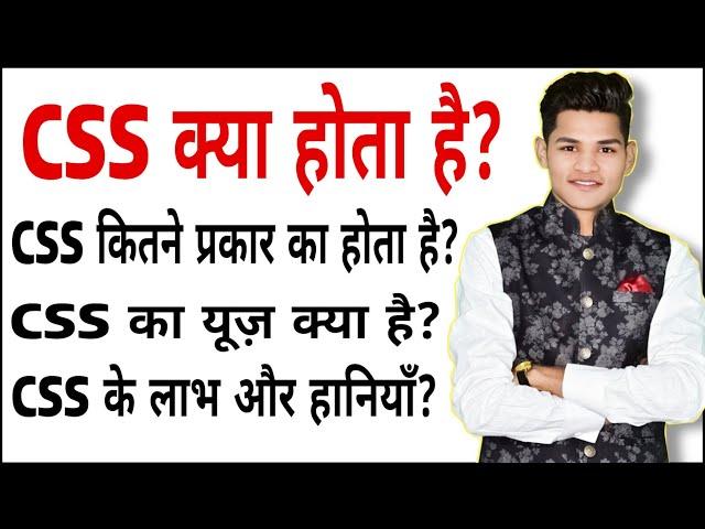 CSS क्या होता है? | what is CSS in hindi | Types of CSS in hindi | inline,internal, External CSS