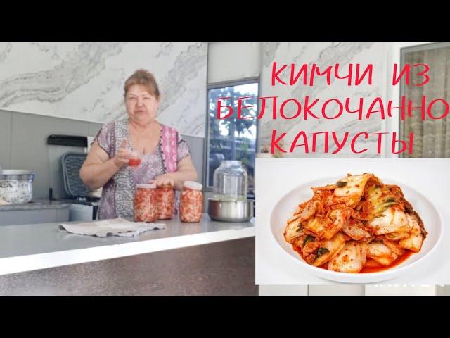 КИМЧИ из белокочанной капусты/МОЙ ВАРИАНТ/РЕЦЕПТ/@SvetlanaAleksandrovna61