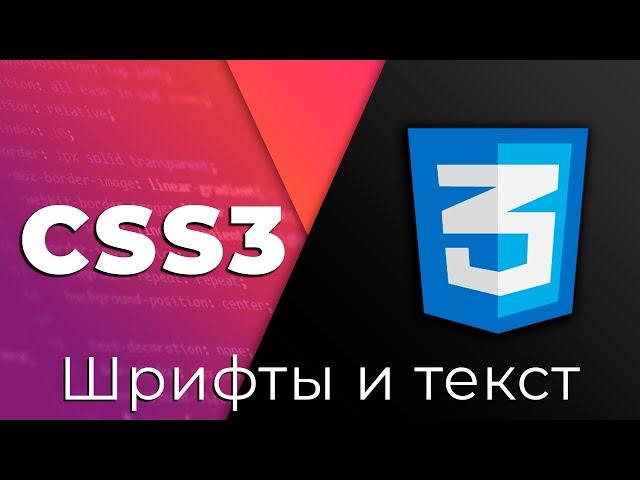 CSS3 #10 Шрифты и текст (CSS Font & Text styles)