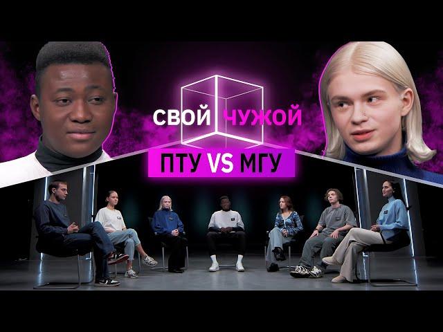 ПТУшники вычисляют студентов из МГУ | Свой/Чужой | КУБ