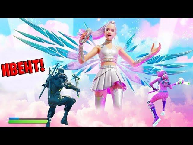 КОНЦЕРТ ARIANA GRANDE | FORTNITE НОСТАЛЬГИЯ