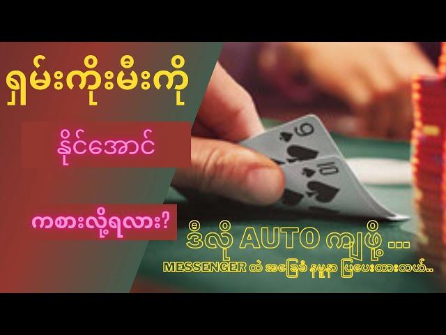 ရှမ်းကိုးမီး ကစားတဲ့အခါမှာနိုင်အောင်ကစားလို့ရလား ??  Magic Zone - စွန်ညို