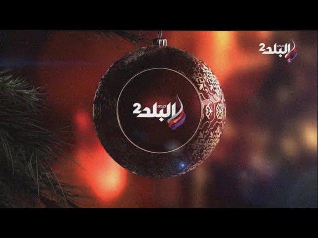 Sada El-Balad 2 // Christmas / New Year ID #② (2024)