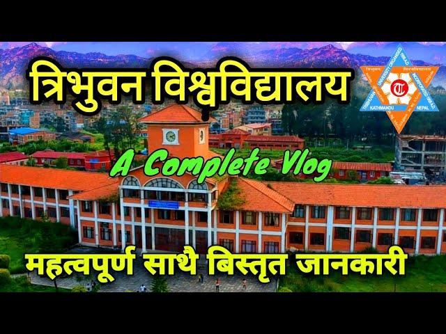 Tribhuvan University || त्रिभुवन विश्वविद्यालय, कीर्तिपुर || रोचक तथा महत्वपर्ण जानकरी || TU Vlog