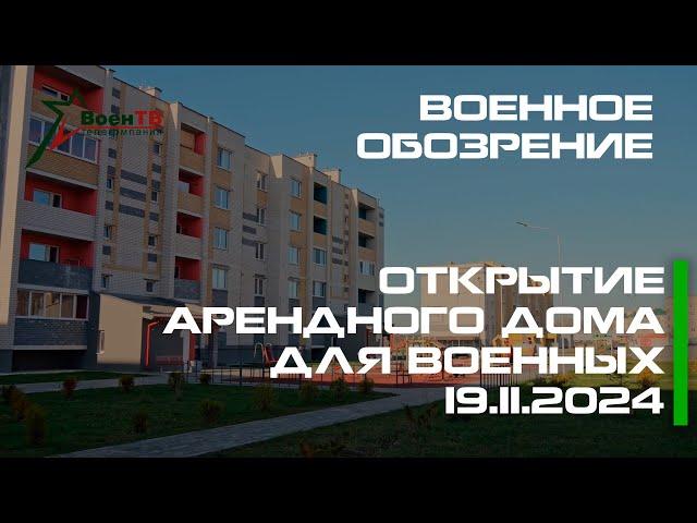 Военное обозрение // Открытие арендного дома для военных 19.11.2024