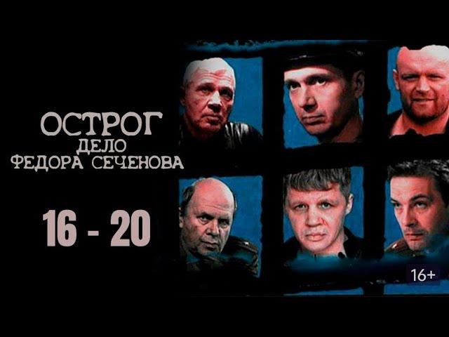 ЛУЧШИЙ РОССИЙСКИЙ КРИМИНАЛЬНЫЙ СЕРИАЛ! ОСТРОГ. ДЕЛО ФЁДОРА СЕЧЕНОВА. Серии 16 - 20. Русский детектив