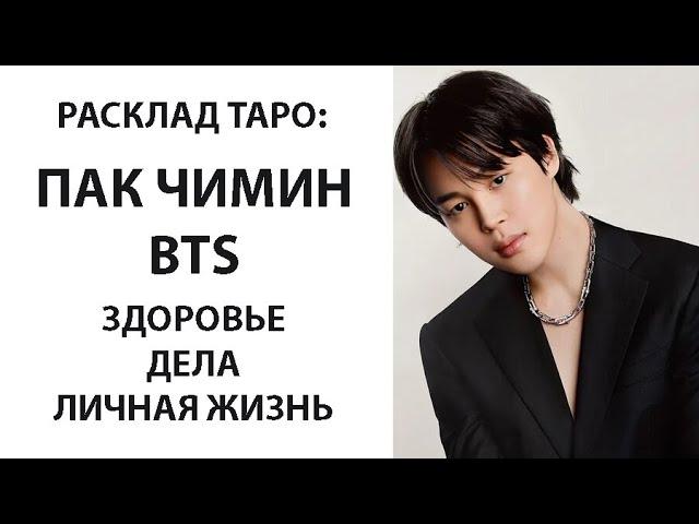 РАСКЛАД ТАРО: BTS, ПАК ЧИМИН, ЗДОРОВЬЕ, ДЕЛА, ЛИЧНАЯ ЖИЗНЬ