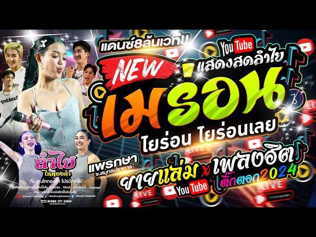 มาแรงสุด!! เมร่อน (แสดงสดลำไย ไหทองคำ) + แดนซ์8คน + เพลงฮิตTiktok l คอนเสิร์ต ณ แพรกษา จ.สมุทรปราการ