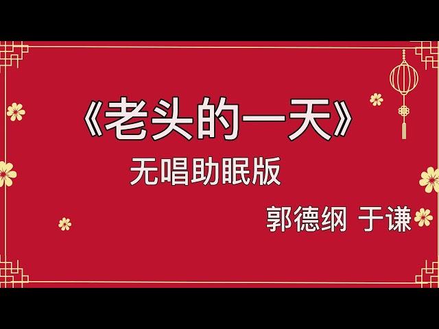 郭德纲于谦 相声《老头的一天》 高音质 安睡版