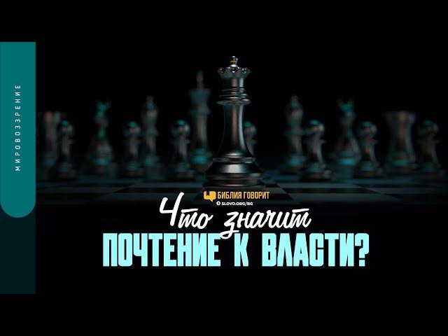 Что значит почтение к власти? | "Библия говорит" | 1560