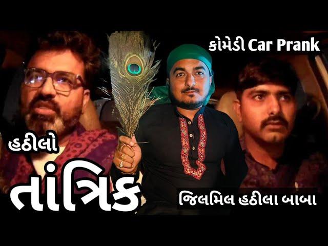 તાંત્રિક જીલમીલ હઠીલા બાબા  Jilmil Hathila Baba Part 2 #GujaratiPrankVideo #carprank