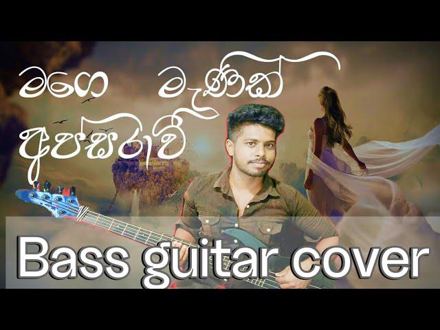 සුපිරිම බේස් පාරක් mage manik apsarawi bass guitar cover