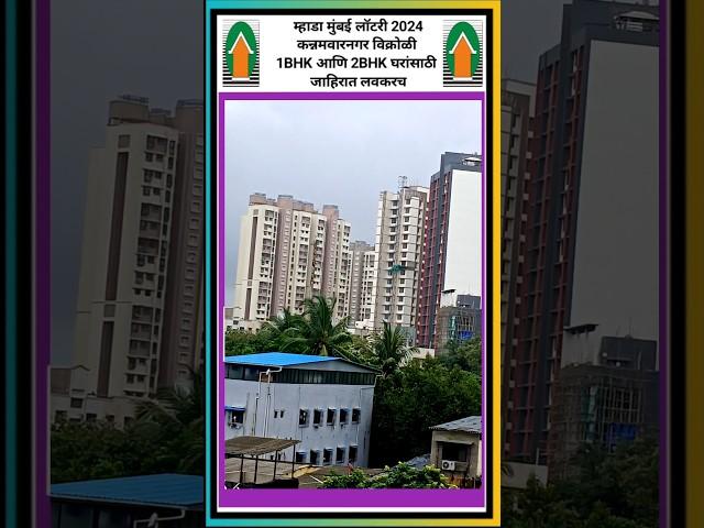 Mhada Mumbai Lottery 2024: Vikhroli Project details soon. #mhadalottery #mhada #mhadalottery2023