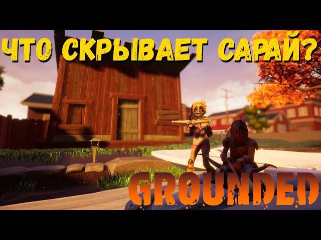 GROUNDED  Что от нас скрывает сарай ?