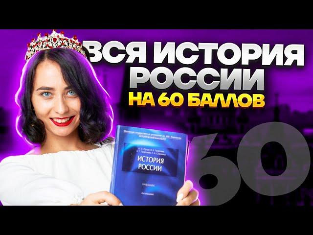 Вся история России на 60 баллов | История ЕГЭ 2023 | Умскул