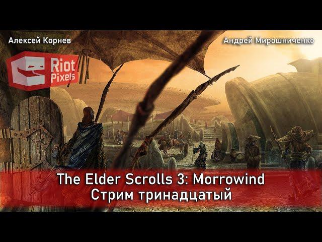 The Elder Scrolls 3: Morrowind. Стрим тринадцатый