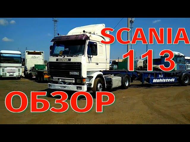 Обзор Скания SCANIA 113 Один из лучших Автомобилей Легендарный автомобиль Скания вперед Дальнобой