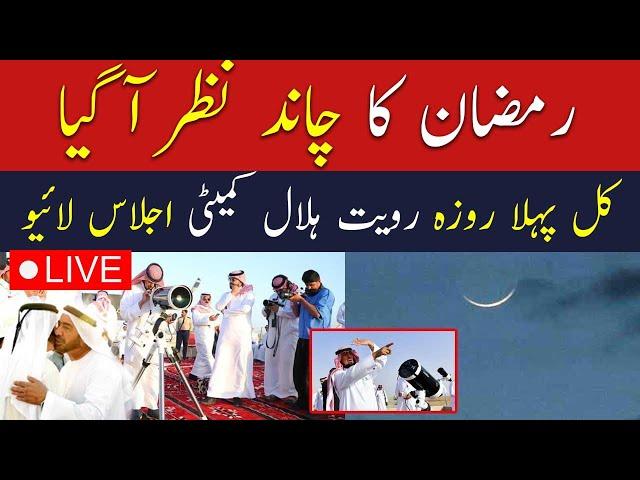 Live Ramadan Moon Sighted in Saudi Arabia | Ramadan Moon 2025 Pakistan | Breaking News Live