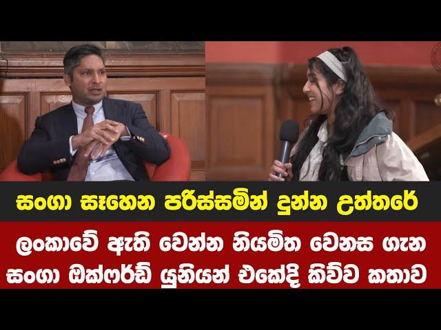 ලංකාවේ ඇති වෙන්න නියමිත වෙනස ගැන සංගා Oxford යුනියන් එකේදි කිව්ව කතාව