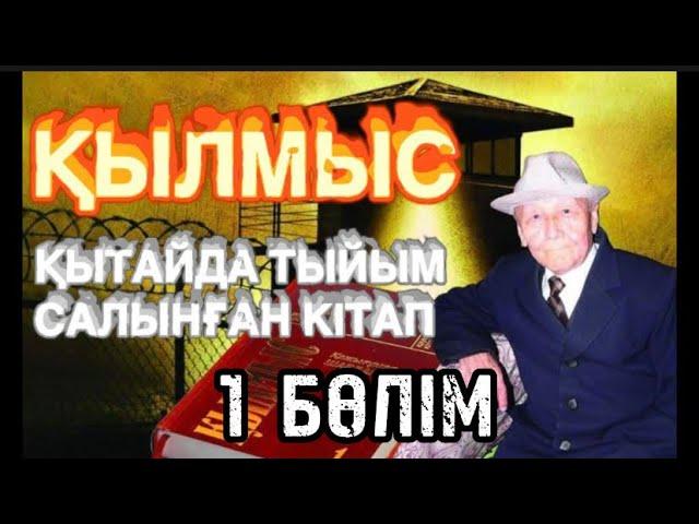 ҚЫЛМЫС романы.  1 БӨЛІМ