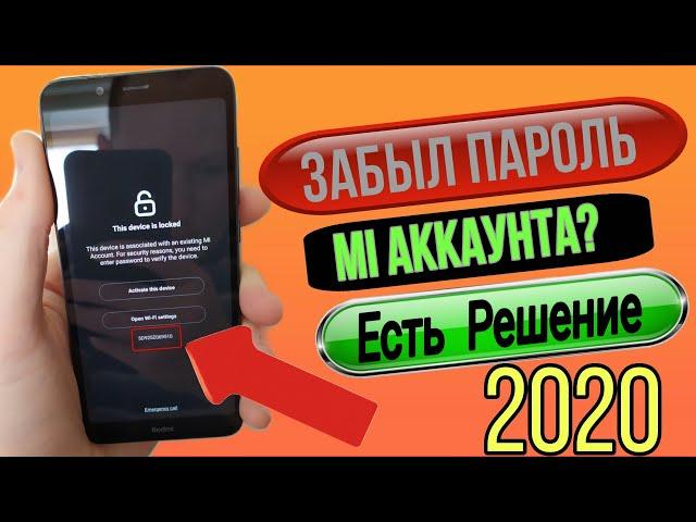 Забыл Пароль От Ми Аккаунта! Как Разблокировать в 2020 Году