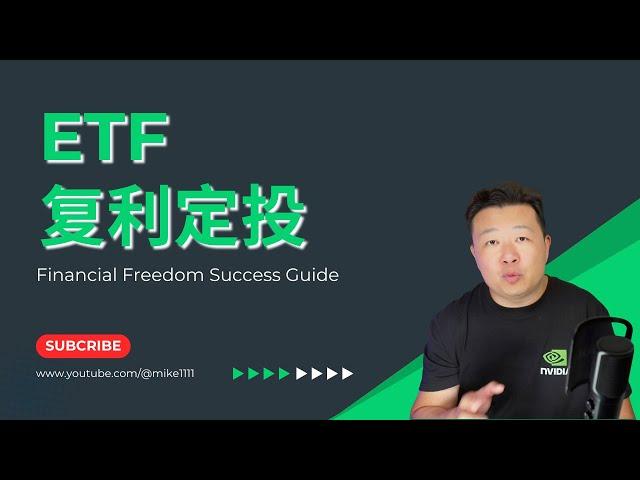 ETF复利投资 稳定收益 实现财务自由