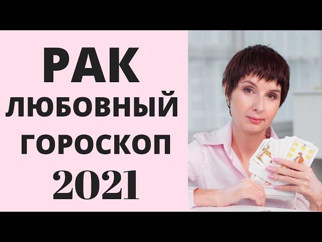 Рак любовный гороскоп на 2021 год от таролог Елена Саламандра