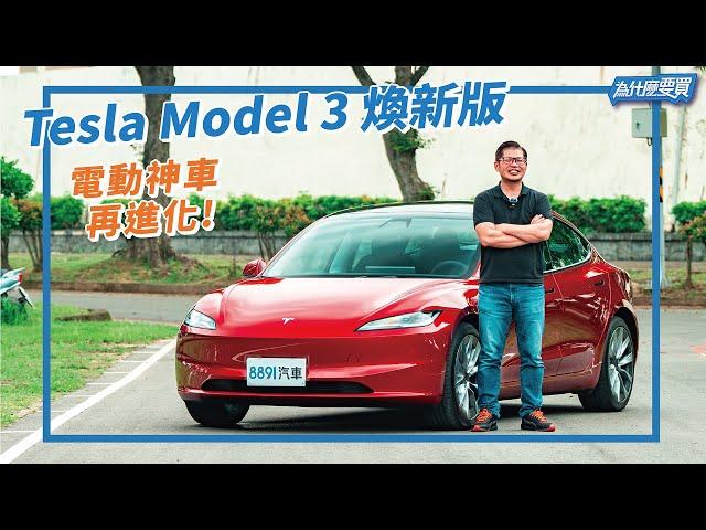Tesla Model 3煥新版真的那麼香?｜8891汽車