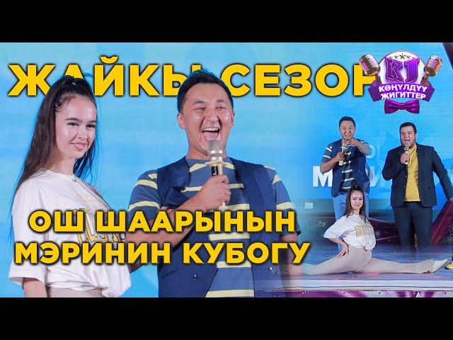 Ош шаарынын МЭРинин КУБОГУ толугу менен / КОНУЛДУУ ЖИГИТТЕР