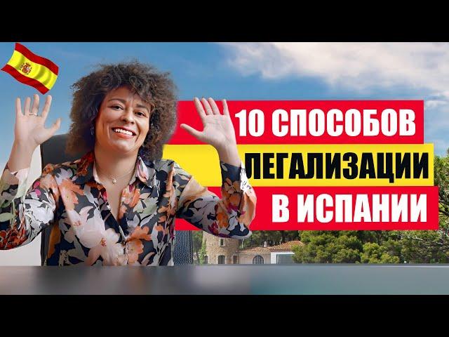 Как переехать в Испанию  - 10 Способов в 2024 году