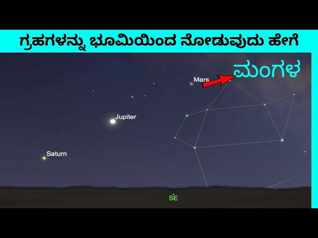  How to view planets from Earth || ಗ್ರಹಗಳನ್ನು ಭೂಮಿಯಿಂದ ನೋಡುವುದು ಹೇಗೆ !