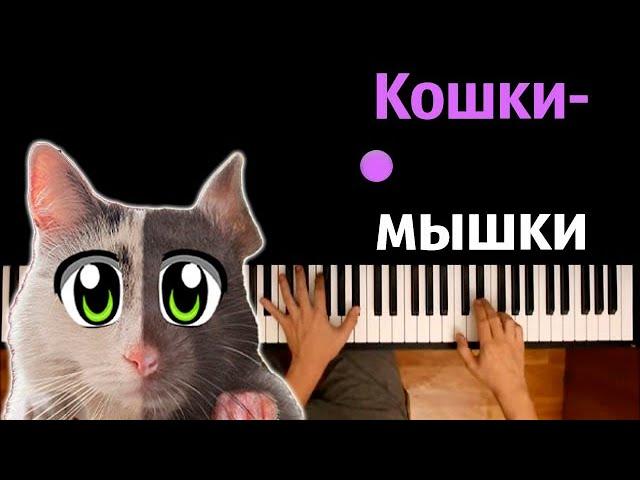  Кошки-Мышки (@anykadavaika ) ● караоке | PIANO_KARAOKE ● ᴴᴰ + НОТЫ & MIDI