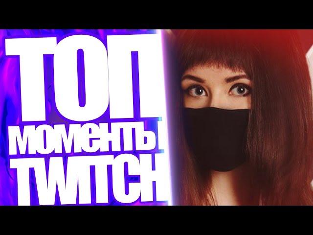 Топ Моменты с Twitch | Ameriahime поет песни | Засунула в нос резинку | Lasqa и торт | ddobraya