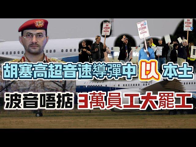 【唱雙簧】解放軍西太平洋敢於亮劍｜胡塞高超音速導彈命中以本土｜波音3萬員工罷工，信用評級恐變垃圾級｜普京大幅增兵18萬｜ 20240917 #大衛Sir #國際新聞 #堅料網 #美國 #俄羅斯