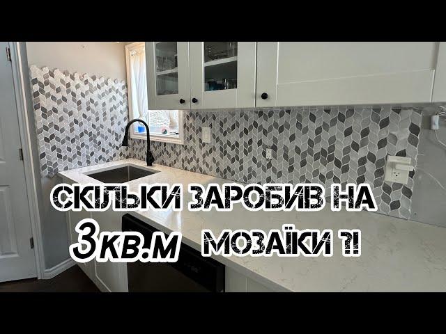 Скільки можна Заробити на плитці в Канаді?!