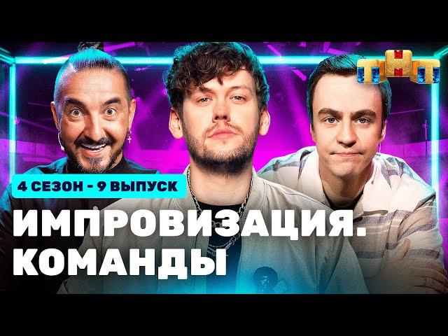 ИМПРОВИЗАЦИЯ. КОМАНДЫ | 4 сезон 9 выпуск: Цветные VS Громкие