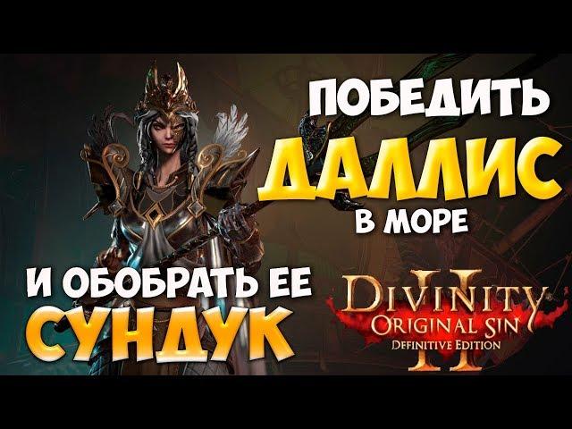 Divinity original sin 2: Definitive edition.  Хитрости призывателя. Победить в море Даллис Кувалду.