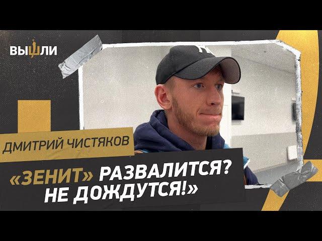 ЧИСТЯКОВ честно рассказ про скандал с отстранением из «Зенита»