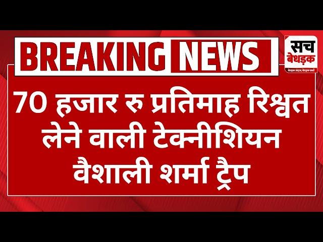 ACB Trap: MDM अस्पताल में  70 हजार रु प्रतिमाह रिश्वत लेने वाली टेक्नीशियन वैशाली शर्मा ट्रैप