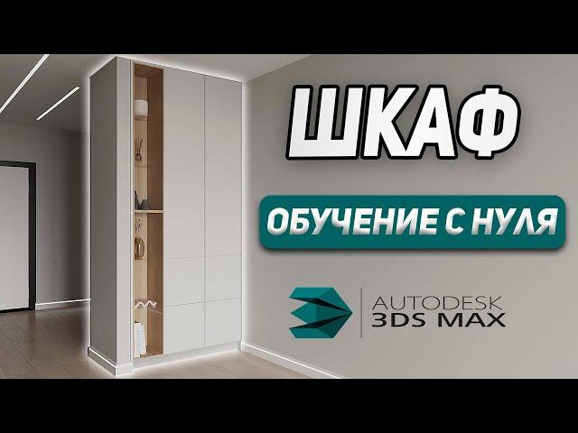 Как создать ШКАФ с нуля в 3Ds Max. Обучение для начинающих.