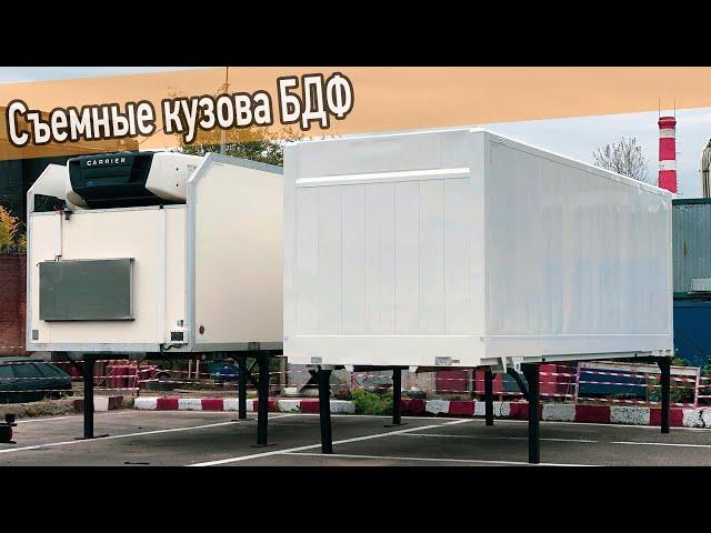 Что такое БДФ кузов? Разгрузка и погрузка съемных контейнеров BDF на грузовик. Видеоинструкция.