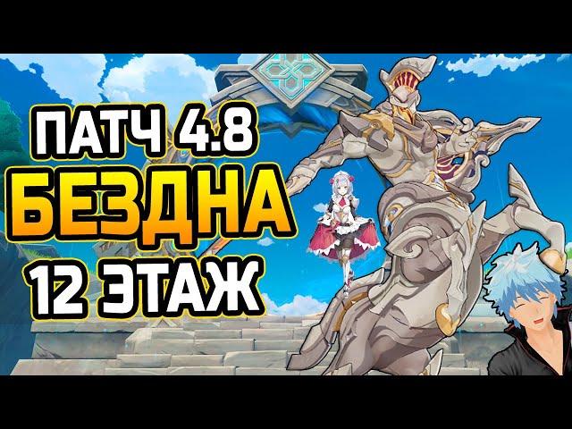 НОВАЯ БЕЗДНА! КАК пройти 12 ЭТАЖ бездны Патч 4.8?! Гайд на 12 этаж Бездны в Геншин Импакт!