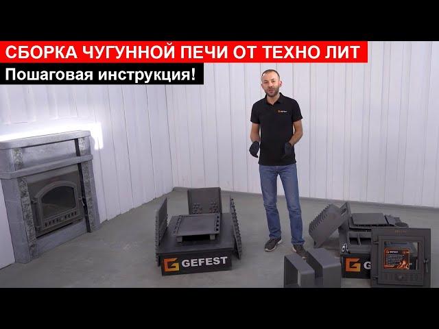 Как собрать любую печь Техно Лит? Все нюансы + сборка банной печи Техно Лит и облицовки из змеевика!