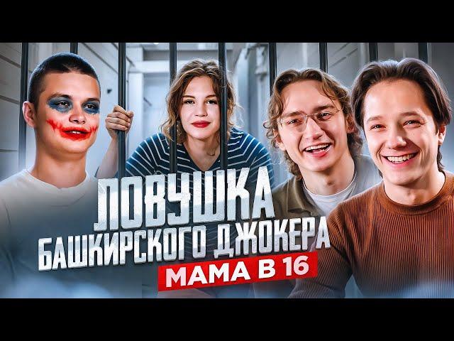 ПЛЕН БЕРЕМЕННОСТЬЮ | МАМА В 16