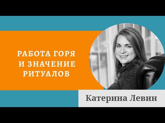 Работа горя и значение ритуалов - Психоанализ депрессий - Катерина Левин