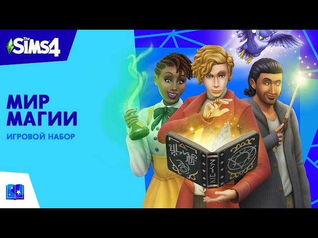 Официальный трейлер «The Sims™ 4 Мир магии»