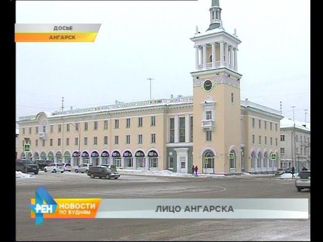 Новости нашего района: город Ангарск